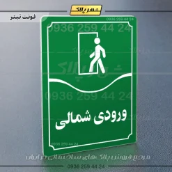 تابلو مولتی ورودی شمالی - Image 3